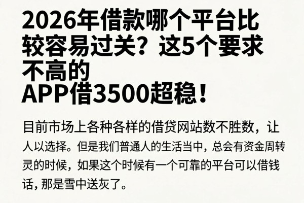 2026年借款哪个平台比较容易过关?这5个要求不高的APP借3500超稳!