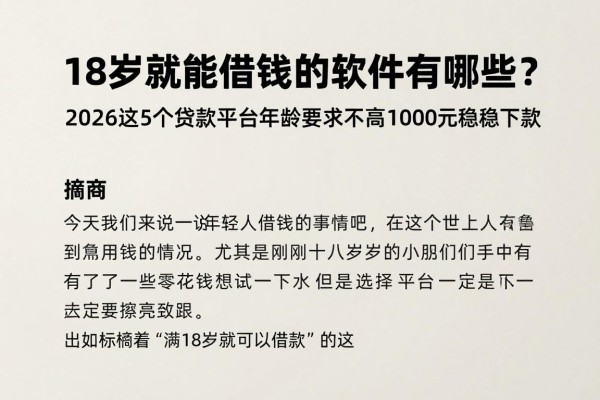 18岁就能借钱的软件有哪些？2026这5个贷款平台年龄要求不高，1000元稳稳下款
