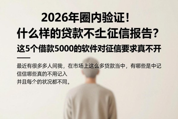 2026年圈内验证!什么样的贷款不会上征信报告?这5个借款5000的软件对征信要求真不高
