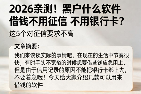 2026亲测！黑户什么软件借钱不用征信不用银行卡？这5个对征信要求不高