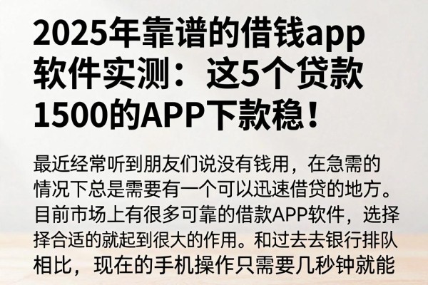 2025年靠谱的借钱app软件实测：这5个贷款1500的APP下款稳！