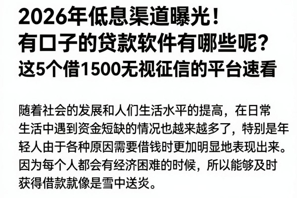 2026年低息渠道曝光！有口子的贷款软件有哪些呢？这5个借1500无视征信的平台速看