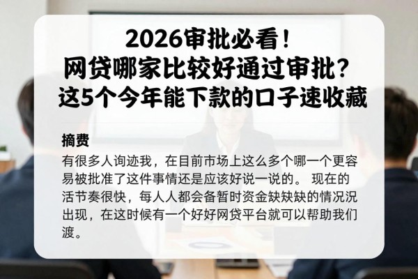 2026审批必看!网贷哪家比较好通过审批?这5个今年能下款的口子速收藏