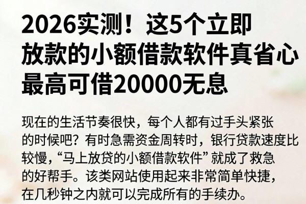 2026实测！这5个立即放款的小额借款软件真省心，最高可借20000无息