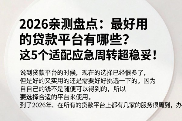 2026亲测盘点：最好用的贷款平台有哪些？这5个适配应急周转超稳妥！