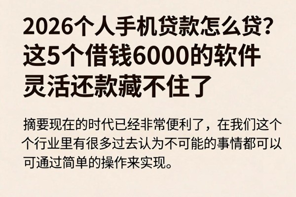 2026个人手机贷款怎么贷的？这5个借钱6000的软件灵活还款藏不住了