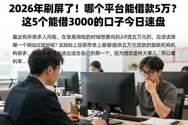 2026年刷屏了!哪个平台能借款5万?这5个能借3000的口子今日速盘