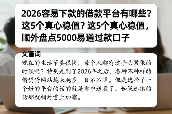 2026容易下款的借款平台有哪些?这5个真心稳妥,顺便盘点5000易通过贷款口子
