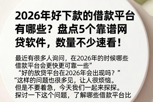 2026年好下款的借款平台有哪些?盘点5个靠谱网贷软件,数量不少速看!