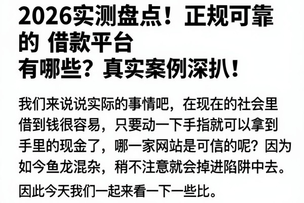 2026实测盘点！正规可靠的借款平台有哪些？真实案例深扒！