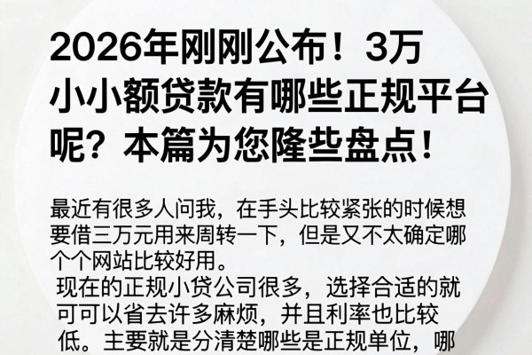2026年刚刚公布!3万小额贷款有哪些正规平台呢?本篇为您隆重盘点!