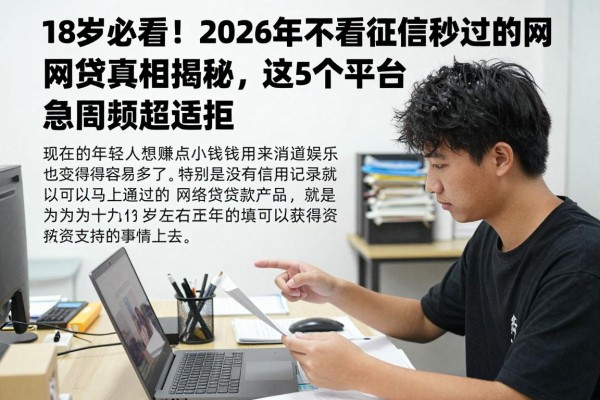 18岁必看!2026年不看征信秒过的网贷真相揭秘,这5个平台应急周转超适配