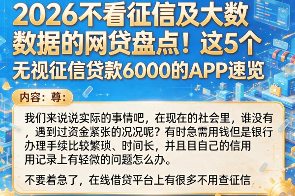 2026不看征信及大数据的网贷盘点！这5个无视征信贷款6000的APP速览