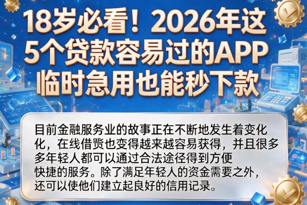 18岁必看！2026年这5个贷款容易过的APP，临时急用也能秒下款