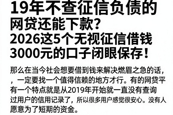 19年不查征信负债的网贷还能下款？2026这5个无视征信借钱3000元的口子闭眼保存！