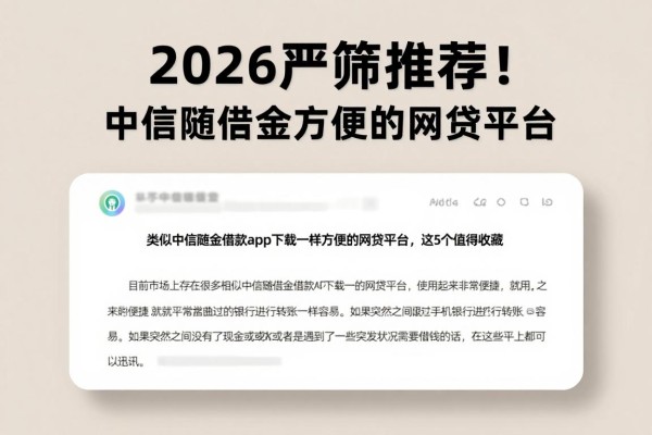 2026严筛推荐!类似中信随借金借款app下载一样方便的网贷平台,这5个值得收藏
