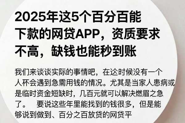 2025年这5个百分百能下款的网贷APP,资质要求不高,缺钱也能秒到账