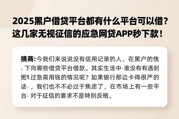 2025黑户借钱平台都有什么平台可以借？这几家无视征信的应急网贷APP秒下款！