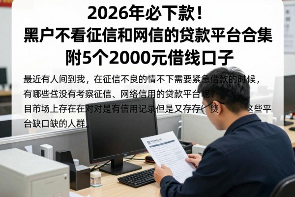 2026年必下款!黑户不看征信和网信的贷款平台合集,附5个2000元借钱口子
