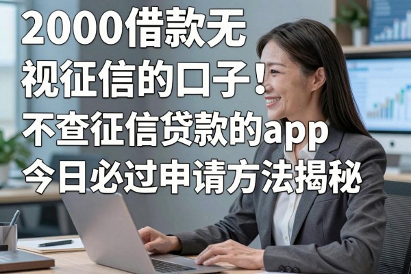 2000借款无视征信的口子!不查征信贷款的app今日必过申请方法揭秘