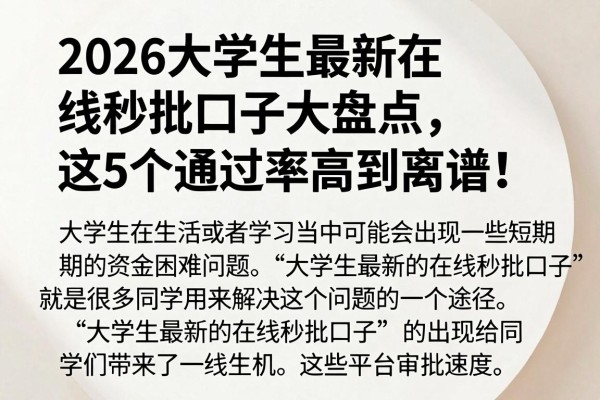 2026大学生最新在线秒批口子大盘点,这5个通过率高到离谱!