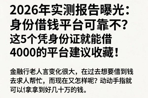 2026年实测报告曝光：身份证借钱平台可靠不？这5个凭身份证就能借4000的平台建议收藏！