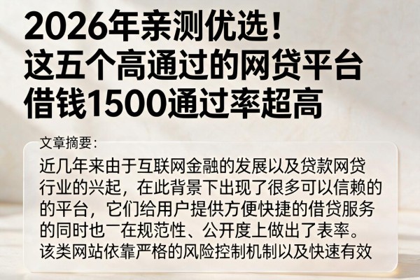 2026年亲测优选！这五个高通过的网贷平台，借钱1500通过率超高