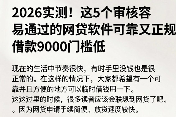 2026实测!这5个审核容易通过的网贷软件可靠又正规,借款9000门槛低