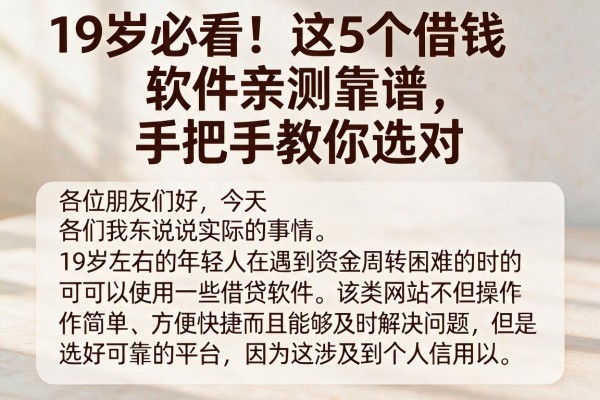 19岁必看！这5个借钱软件亲测靠谱，手把手教你选对