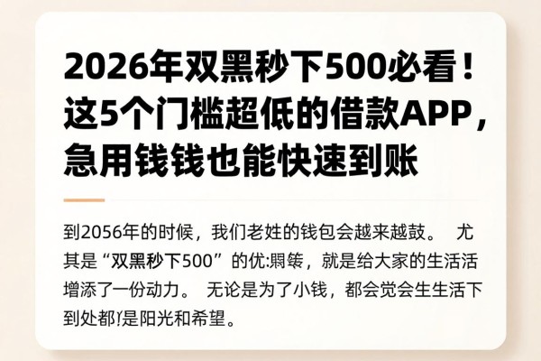 2026年双黑秒下500必看!这5个门槛超低的借款APP,急用钱也能快速到账