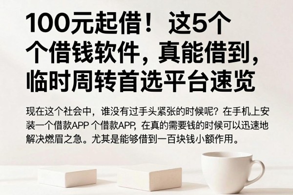 100元起借!这5个借钱软件真能借到,临时周转首选平台速览