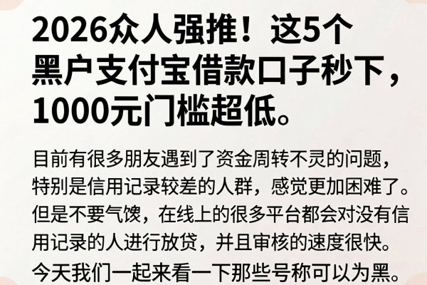 2026众人强推!这5个黑户支付宝借款口子秒下,1000元门槛超低