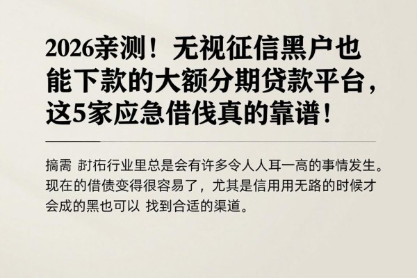 2026亲测！无视征信黑户也能下款的大额分期贷款平台，这5家应急借款真的靠谱！