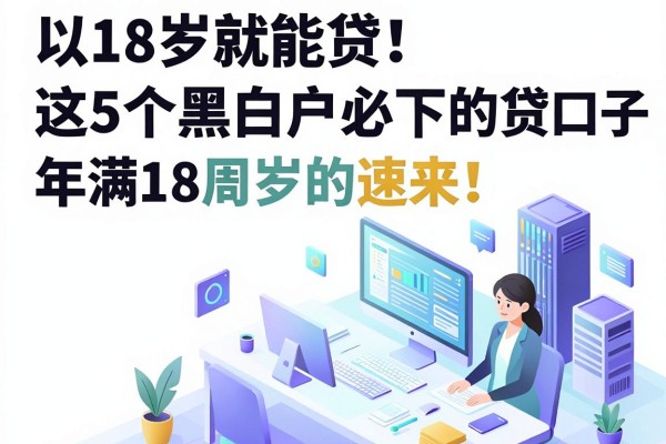 18岁就能贷！这5个黑白户必下的贷款口子，年满18周岁的速来！