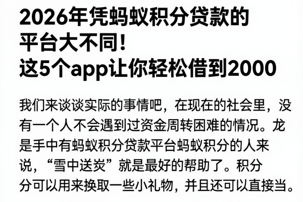 2026年凭蚂蚁积分贷款的平台大不同!这5个app让你轻松借到2000