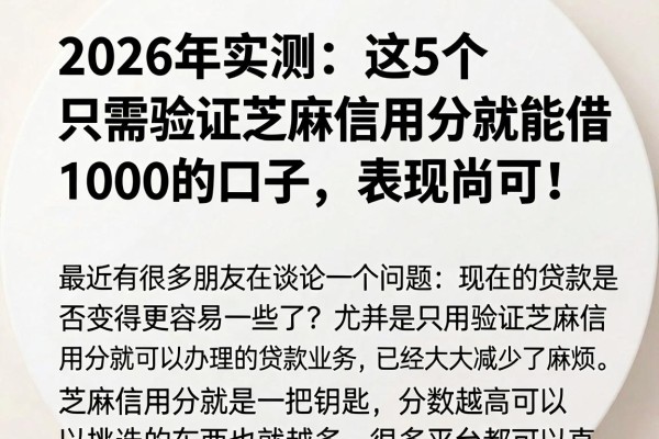 2026年实测:这5个只需验证芝麻信用分就能借1000的口子,表现尚可!
