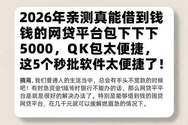 2026年亲测真能借到钱的网贷平台包下5000,这5个秒批软件太便捷了!