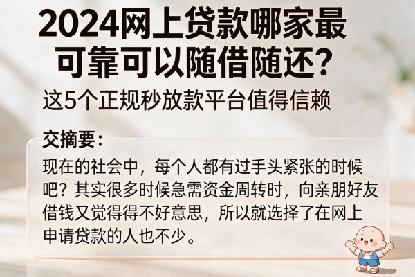2024网上贷款哪家最可靠可以随借随还？这5个正规秒放款平台值得信赖