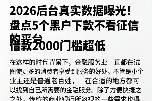 2026后台真实数据曝光!盘点5个黑户下款不看征信的平台,借款2000门槛超低
