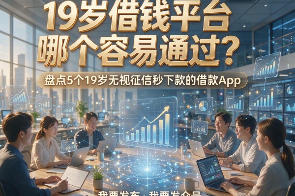 19岁借钱平台哪个容易通过？盘点5个19岁无视征信秒下款的借款App