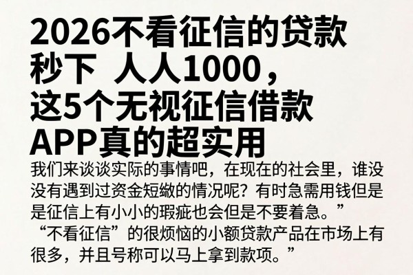 2026不看征信的贷款秒下人人1000，这5个无视征信借款APP真的超实用