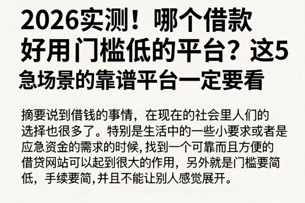 2026实测!哪个借款好用门槛低的平台?这5家覆盖多种应急场景的靠谱平台一定要看