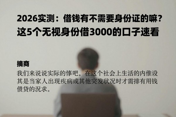 2026实测:借钱有不需要身份证的嘛?这5个无视身份借30000的口子速看