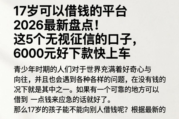 17岁可以借钱的平台2026最新盘点！这5个无视征信的口子，6000元好下款快上车