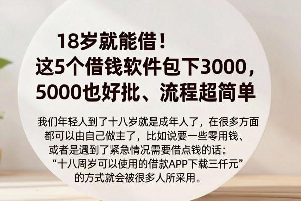 18岁就能借!这5个借钱软件包下3000,5000也好批、流程超简单