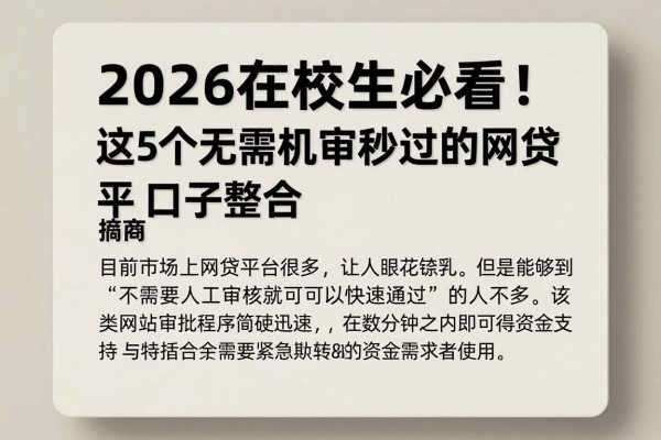 2026在校生必看!这5个无需机审秒过的网贷平台口子整合
