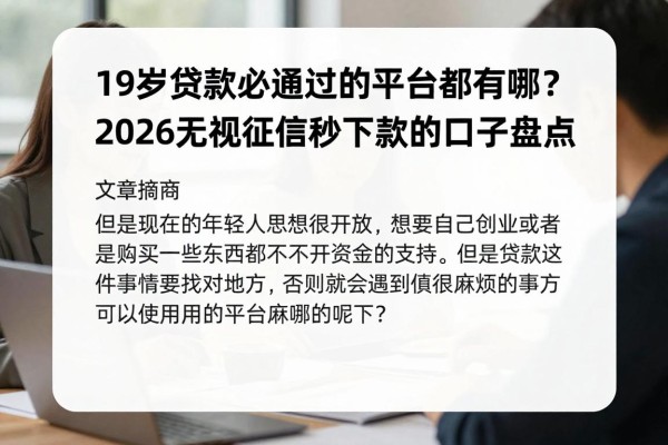19岁贷款必通过的平台都有哪些?2026无视征信秒下款的口子盘点