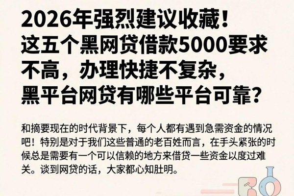 2026年强烈建议收藏！这五个黑网贷借款5000要求不高、办理快捷不复杂，黑平台网贷有哪些平台可靠？