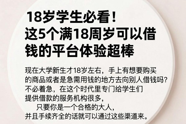 18岁学生必看!这5个满18周岁可以借钱的平台体验超棒