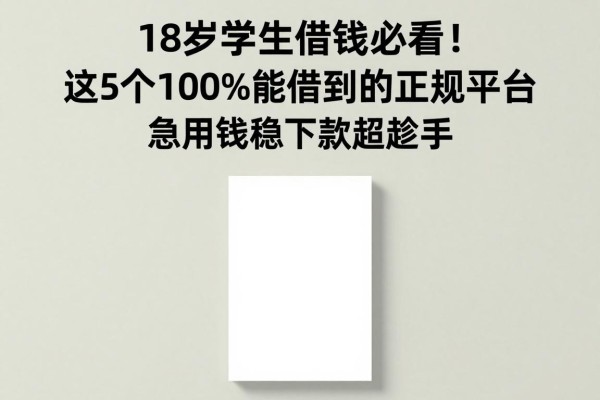 18岁学生借钱必看！这5个100%能借到的正规平台，急用钱稳下款超趁手